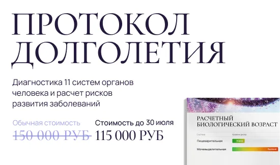 Протокол долголетия